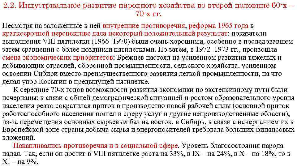 2. 2. Индустриальное развитие народного хозяйства во второй половине 60 -х – 70 -х