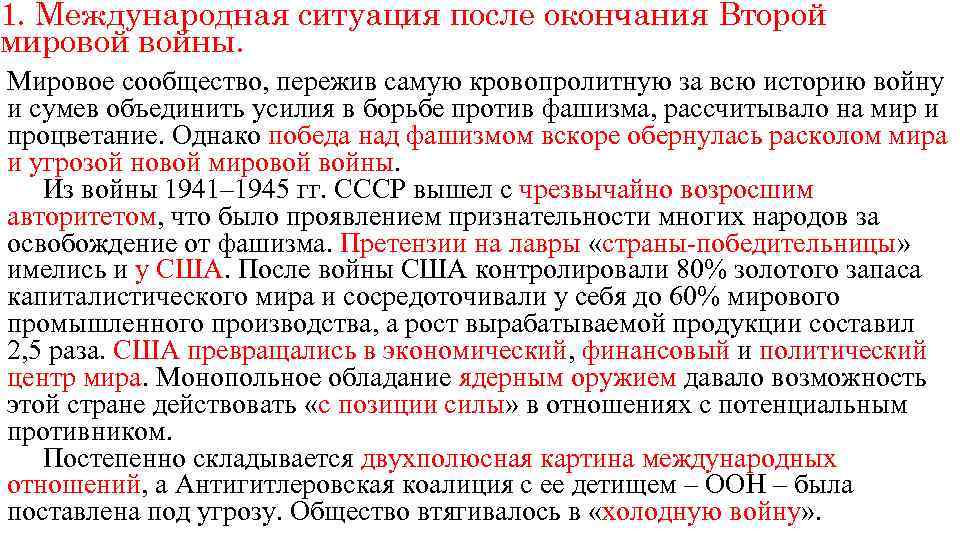 1. Международная ситуация после окончания Второй мировой войны. Мировое сообщество, пережив самую кровопролитную за