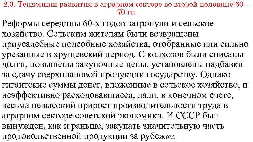 2. 3. Тенденции развития в аграрном секторе во второй половине 60 – 70 гг.