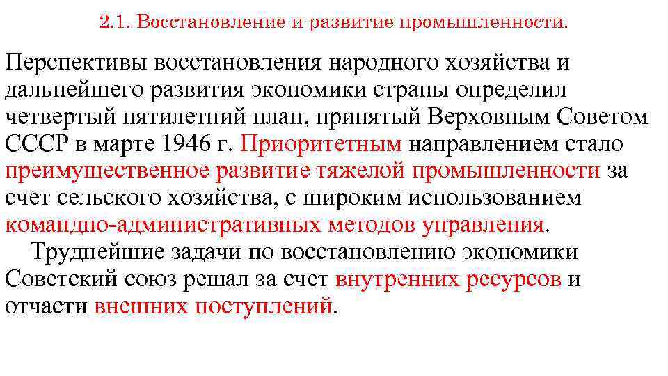 2. 1. Восстановление и развитие промышленности. Перспективы восстановления народного хозяйства и дальнейшего развития экономики