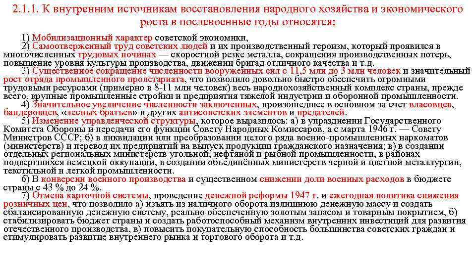 Контрольная работа: Источники послевоенного восстановления народного хозяйства СССР