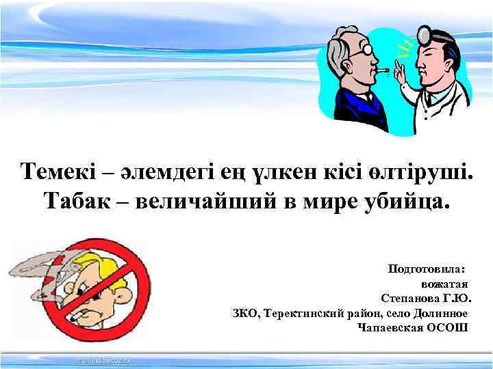 Темекі – әлемдегі ең үлкен кісі өлтіруші. Табак – величайший в мире убийца. Подготовила: