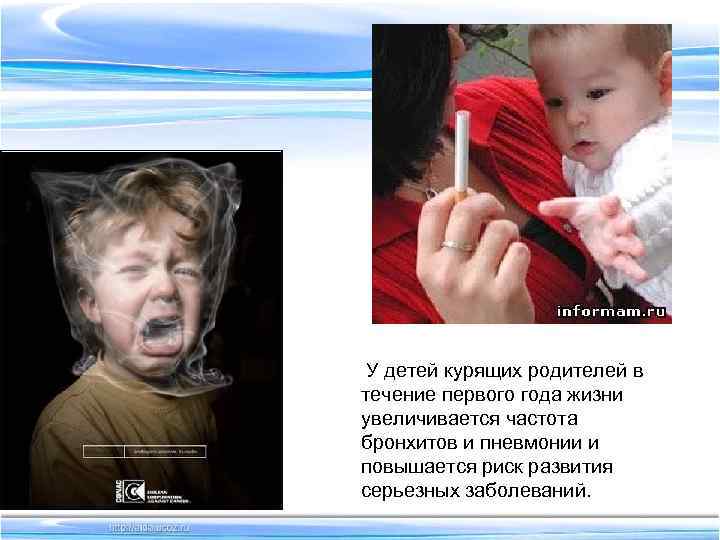 У детей курящих родителей в течение первого года жизни увеличивается частота бронхитов и пневмонии