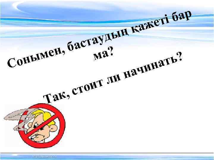 бар еті аж ңқ уды ста , ба ен м ма? оны С ин