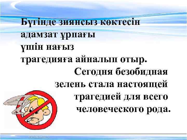 Бүгінде зиянсыз көктесін адамзат ұрпағы үшін нағыз трагедияға айналып отыр. Сегодня безобидная зелень стала