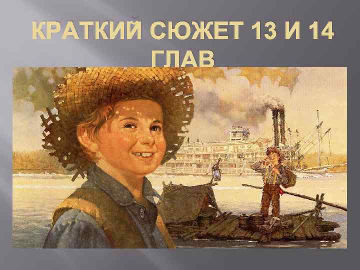 КРАТКИЙ СЮЖЕТ 13 И 14 ГЛАВ 