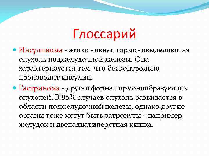 Глоссарий это. Опухоль поджелудочной железы инсулинома. Глоссарий это в медицине. Локализация инсулиномы.