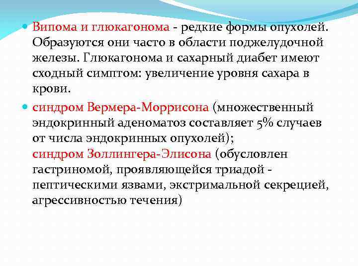  Випома и глюкагонома - редкие формы опухолей. Образуются они часто в области поджелудочной