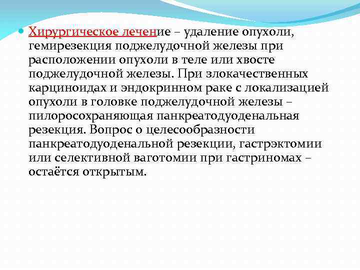  Хирургическое лечение – удаление опухоли, гемирезекция поджелудочной железы при расположении опухоли в теле