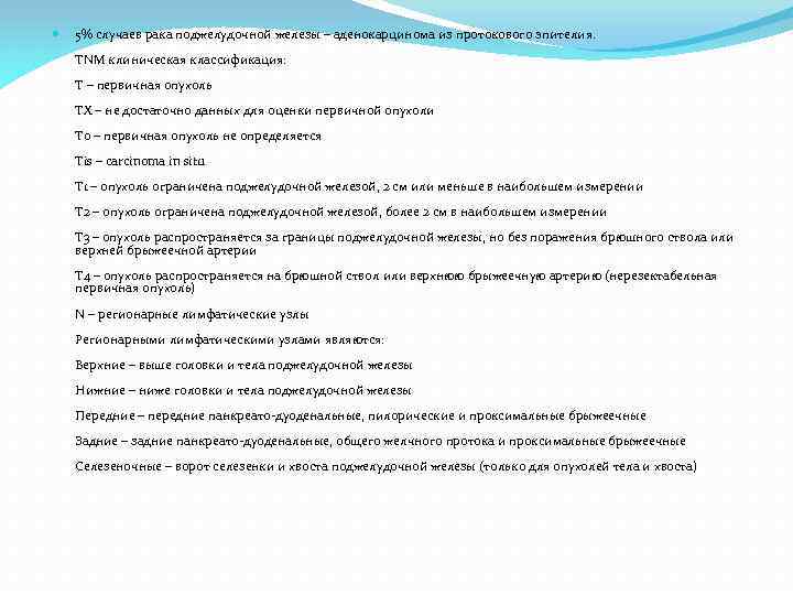  5% случаев рака поджелудочной железы – аденокарцинома из протокового эпителия. ТNМ клиническая классификация: