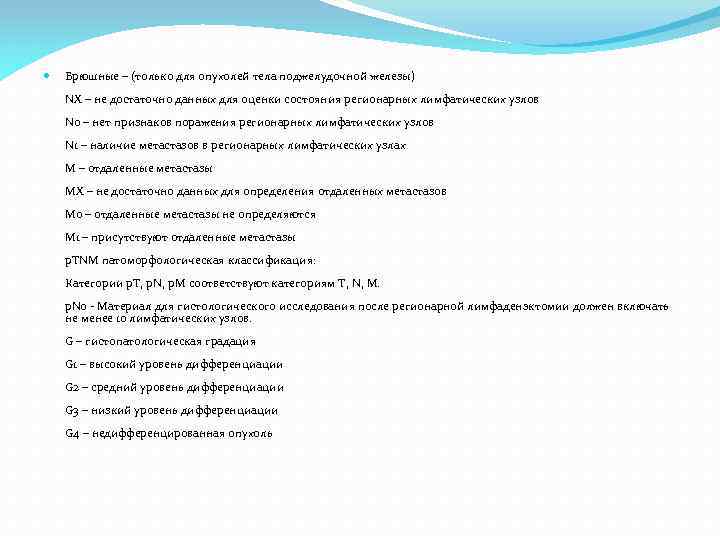  Брюшные – (только для опухолей тела поджелудочной железы) NХ – не достаточно данных