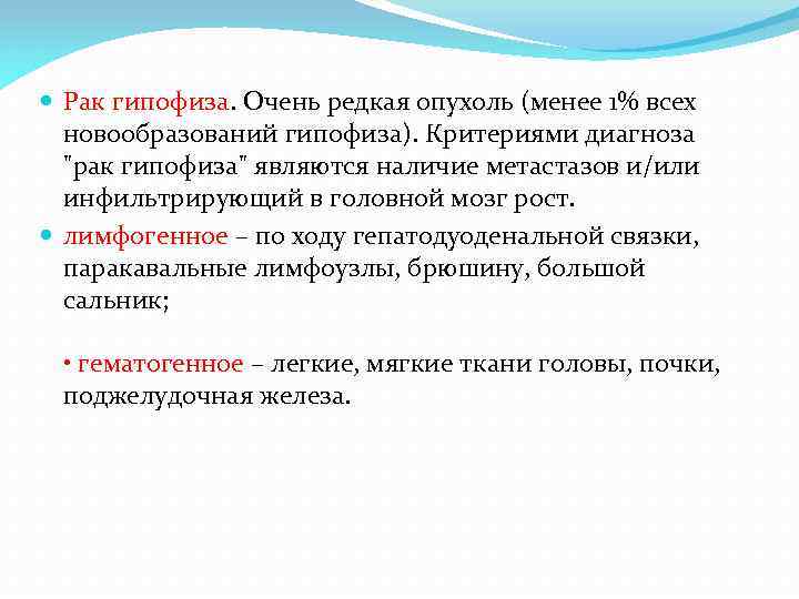  Рак гипофиза. Очень редкая опухоль (менее 1% всех новообразований гипофиза). Критериями диагноза "рак