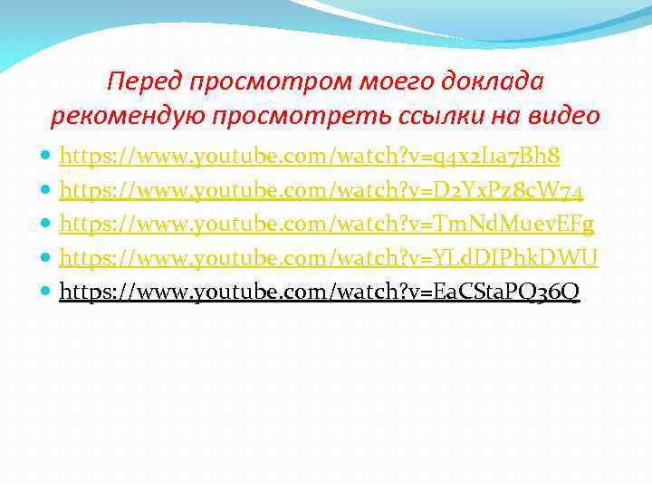 Перед просмотром моего доклада рекомендую просмотреть ссылки на видео https: //www. youtube. com/watch? v=q