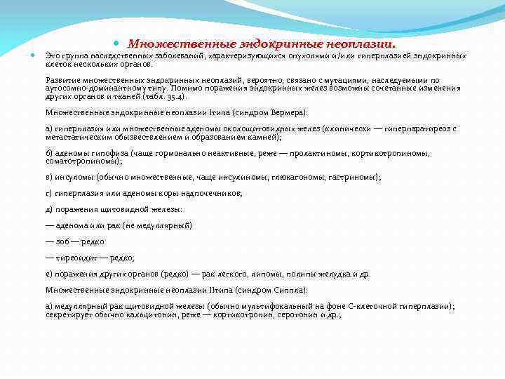  Множественные эндокринные неоплазии. Это группа наследственных заболеваний, характеризующихся опухолями и/или гиперплазией эндокринных клеток