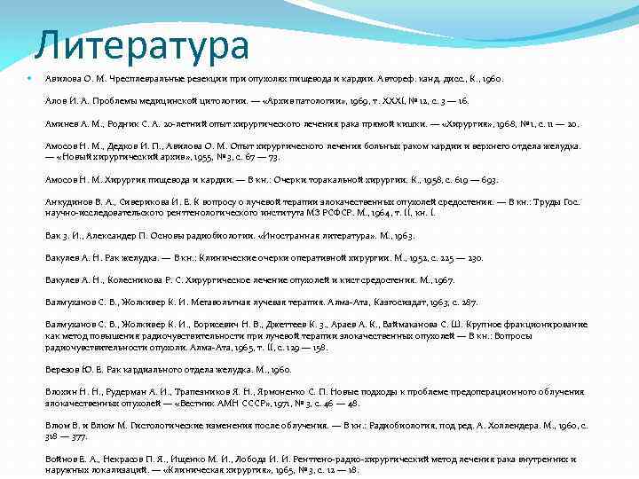 Литература Авилова О. М. Чресплевральные резекции при опухолях пищевода и кардии. Автореф. канд. дисс.