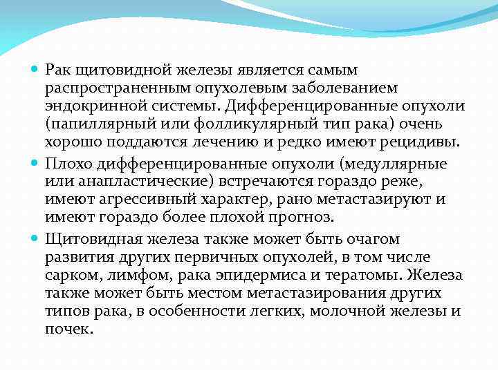  Рак щитовидной железы является самым распространенным опухолевым заболеванием эндокринной системы. Дифференцированные опухоли (папиллярный