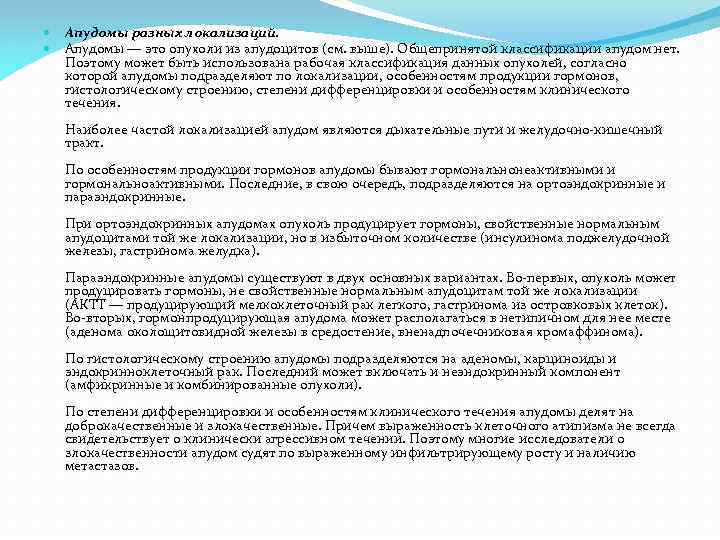 Апудомы разных локализаций. Апудомы — это опухоли из апудоцитов (см. выше). Общепринятой классификации