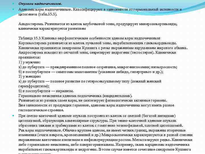  Опухоли надпочечников. Аденомы коры надпочечников. Классифицируют в зависимости от гормональный активности и цитогенеза