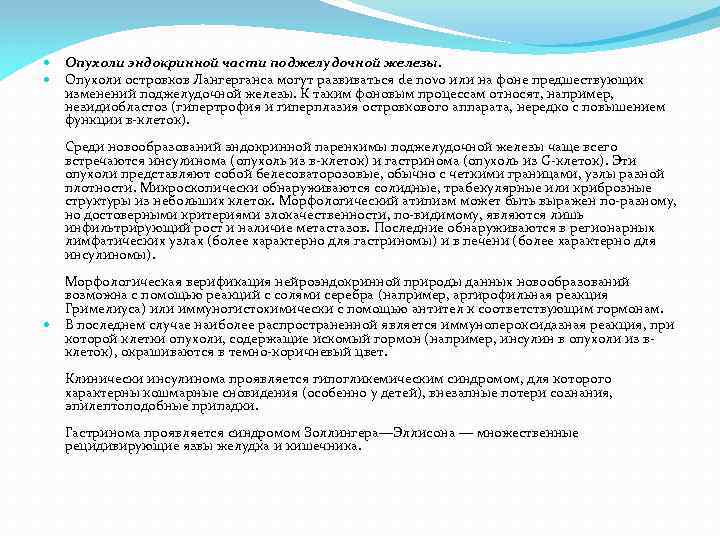  Опухоли эндокринной части поджелудочной железы. Опухоли островков Лангерганса могут развиваться de novo или