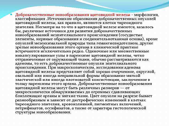  Доброкачественные новообразования щитовидной железы - морфология, классификация. Источником образования доброкачественных опухолей щитовидной железы,