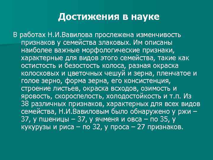 Достижения в науке В работах Н. И. Вавилова прослежена изменчивость признаков у семейства злаковых.