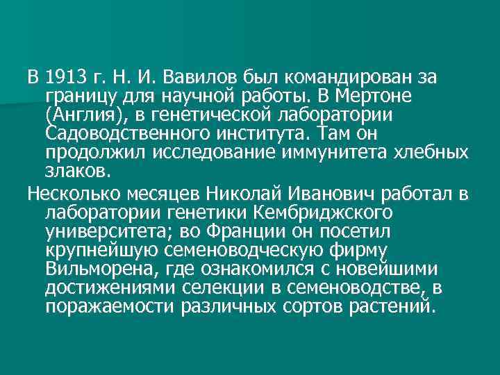 В 1913 г. Н. И. Вавилов был командирован за границу для научной работы. В