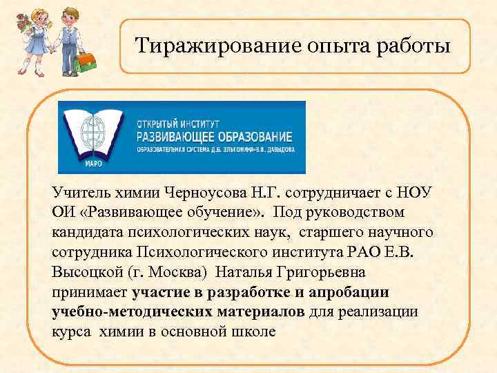Тиражирование опыта работы Учитель химии Черноусова Н. Г. сотрудничает с НОУ ОИ «Развивающее обучение»