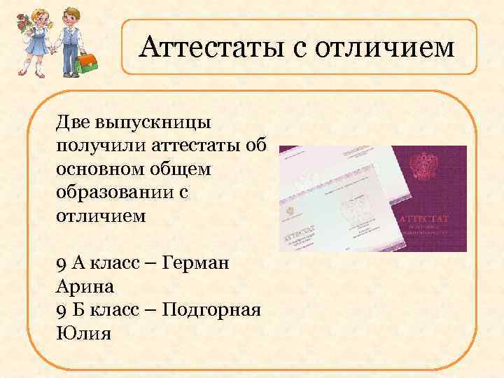 Аттестаты с отличием Две выпускницы получили аттестаты об основном общем образовании с отличием 9