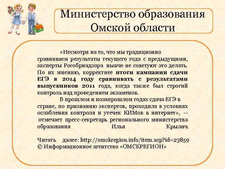 Министерство образования Омской области «Несмотря на то, что мы традиционно сравниваем результаты текущего года