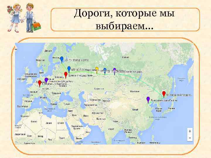 Дороги, которые мы выбираем… 