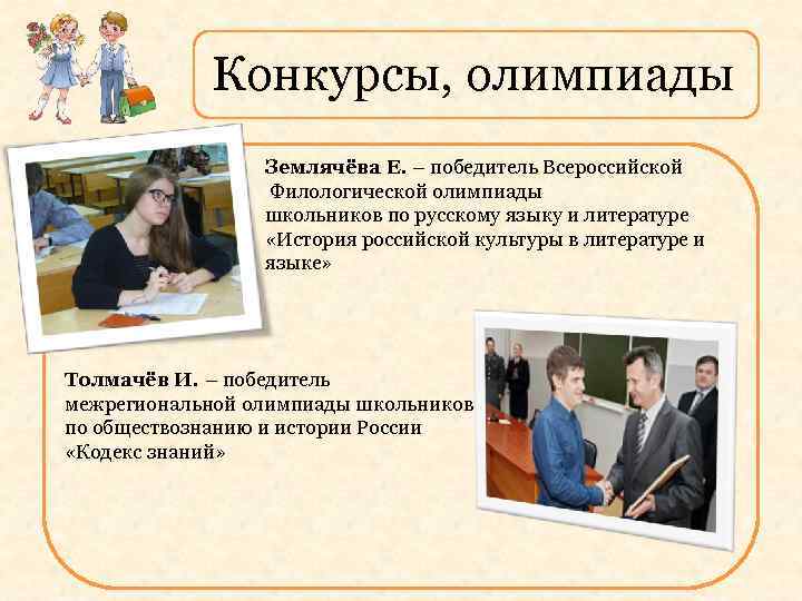 Конкурсы, олимпиады Землячёва Е. – победитель Всероссийской Филологической олимпиады школьников по русскому языку и