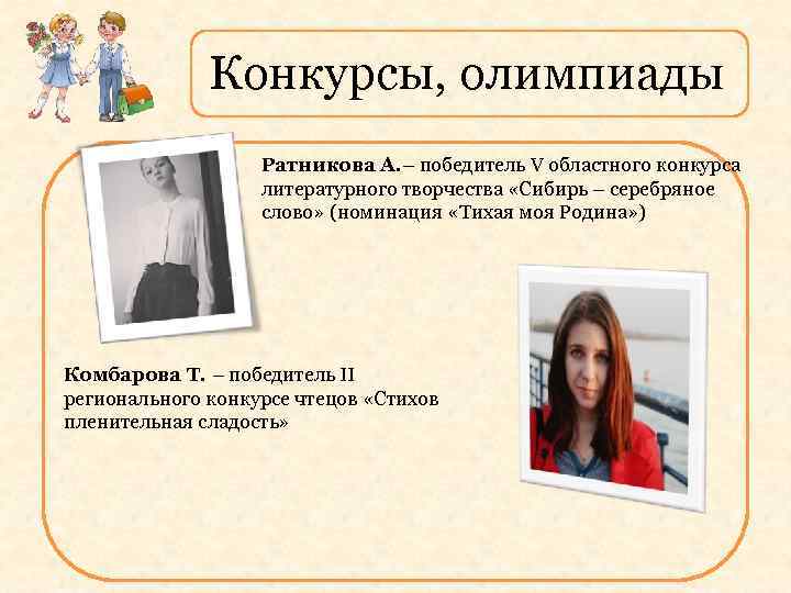 Конкурсы, олимпиады Ратникова А. – победитель V областного конкурса литературного творчества «Сибирь – серебряное