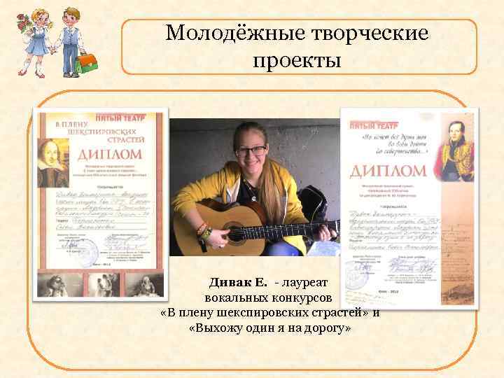 Молодёжные творческие проекты Дивак Е. - лауреат вокальных конкурсов «В плену шекспировских страстей» и