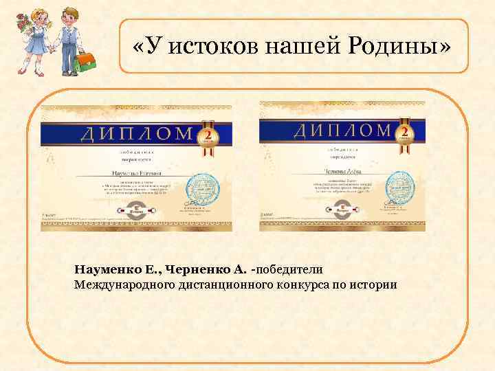  «У истоков нашей Родины» Науменко Е. , Черненко А. -победители Международного дистанционного конкурса