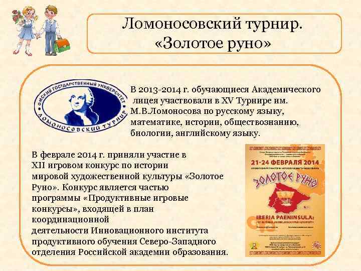 Ломоносовский турнир. «Золотое руно» В 2013 -2014 г. обучающиеся Академического лицея участвовали в XV