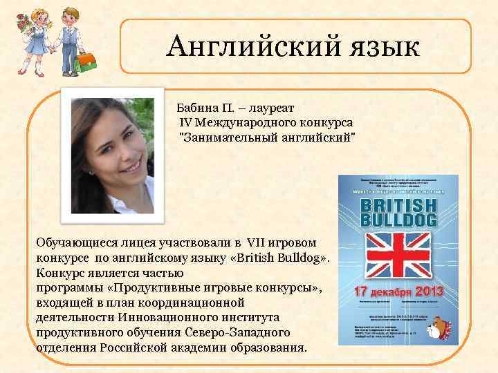 Английский язык Бабина П. – лауреат IV Международного конкурса "Занимательный английский" Обучающиеся лицея участвовали