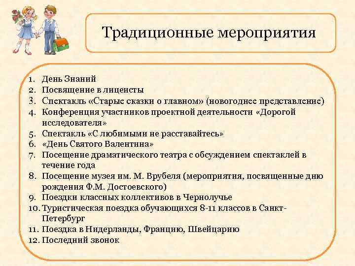 Традиционные мероприятия 1. День Знаний 2. Посвящение в лицеисты 3. Спектакль «Старые сказки о