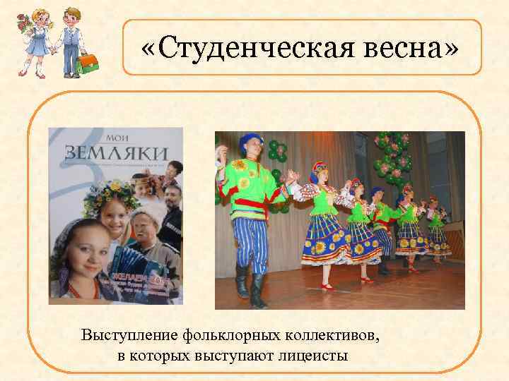  «Студенческая весна» Выступление фольклорных коллективов, в которых выступают лицеисты 