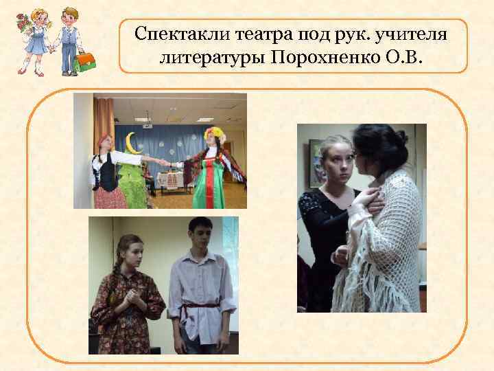 Спектакли театра под рук. учителя литературы Порохненко О. В. 