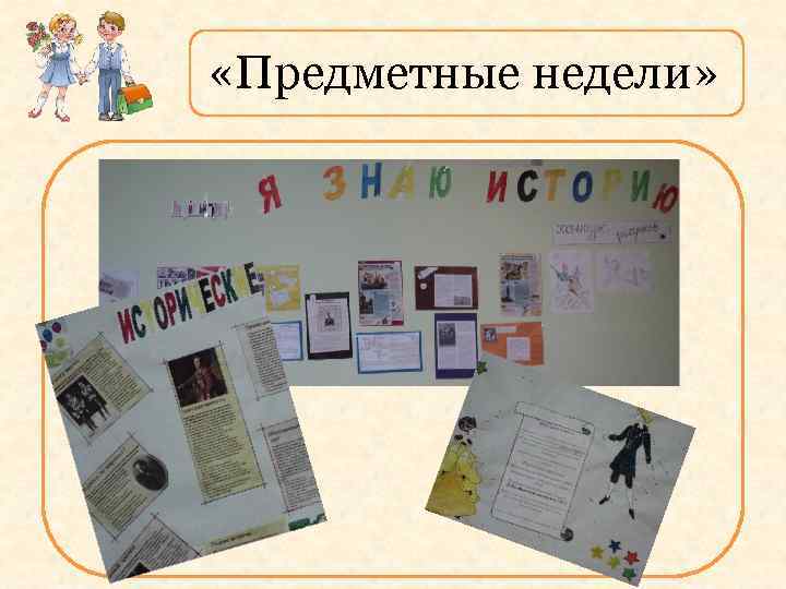 «Предметные недели» 