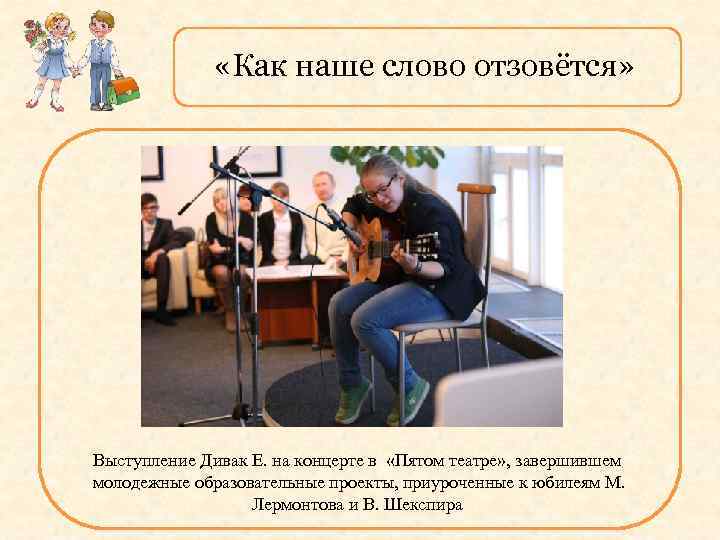  «Как наше слово отзовётся» Выступление Дивак Е. на концерте в «Пятом театре» ,