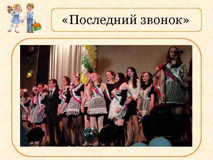  «Последний звонок» 