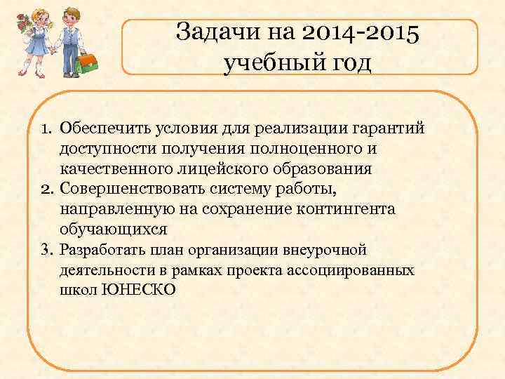 Задачи на 2014 -2015 учебный год 1. Обеспечить условия для реализации гарантий доступности получения