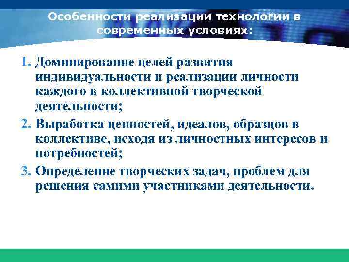 Особенности реализации технологии в современных условиях: 1. Доминирование целей развития индивидуальности и реализации личности