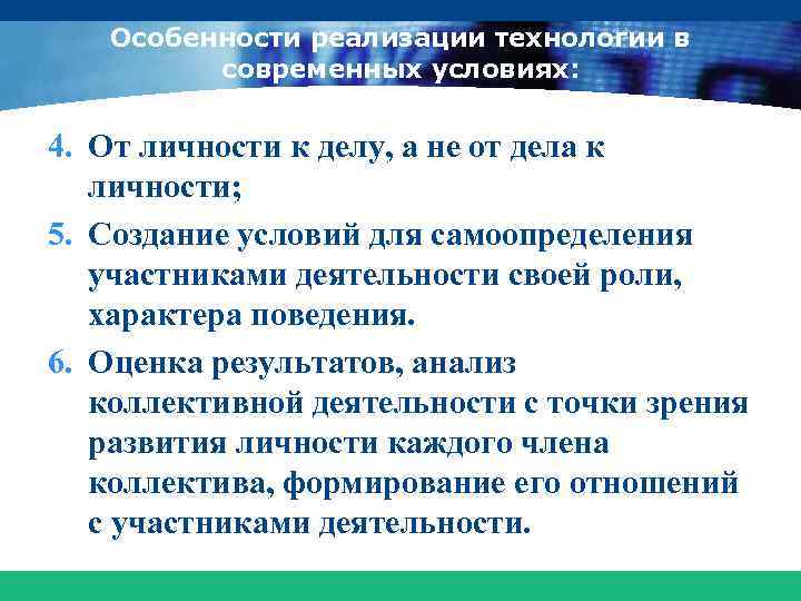 Особенности реализации технологии в современных условиях: 4. От личности к делу, а не от