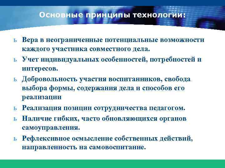 Основные принципы технологии: ь Вера в неограниченные потенциальные возможности каждого участника совместного дела. ь