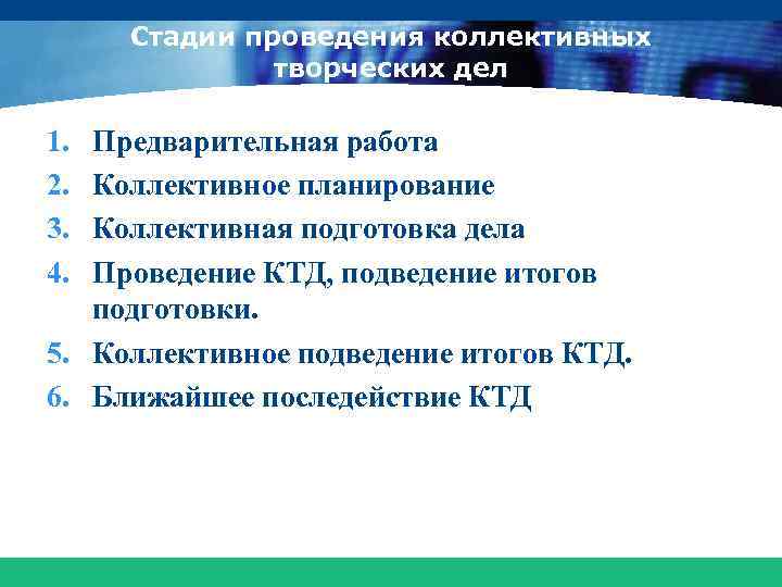 Стадии проведения коллективных творческих дел 1. 2. 3. 4. Предварительная работа Коллективное планирование Коллективная