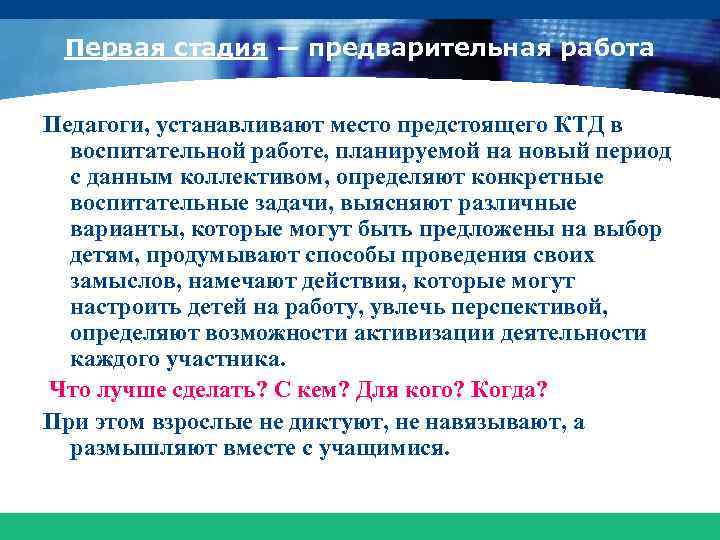 Первая стадия — предварительная работа Педагоги, устанавливают место предстоящего КТД в воспитательной работе, планируемой