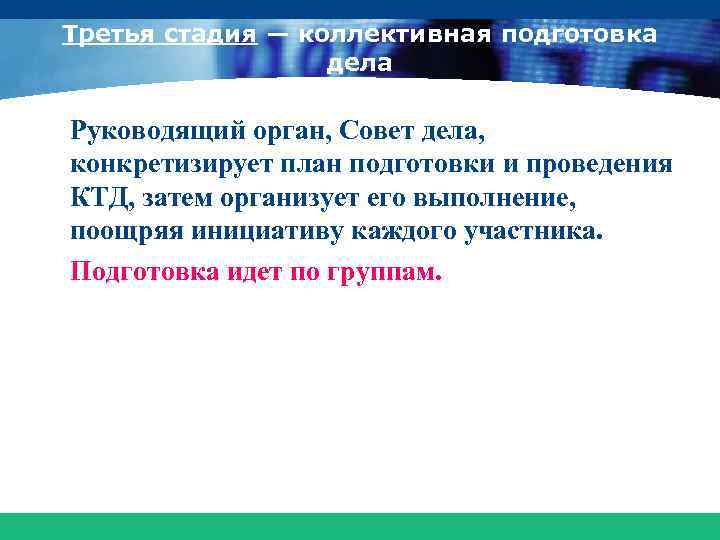 Третья стадия — коллективная подготовка дела Руководящий орган, Совет дела, конкретизирует план подготовки и