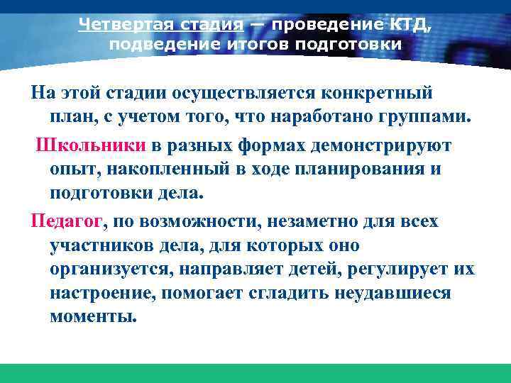 Четвертая стадия — проведение КТД, подведение итогов подготовки На этой стадии осуществляется конкретный план,